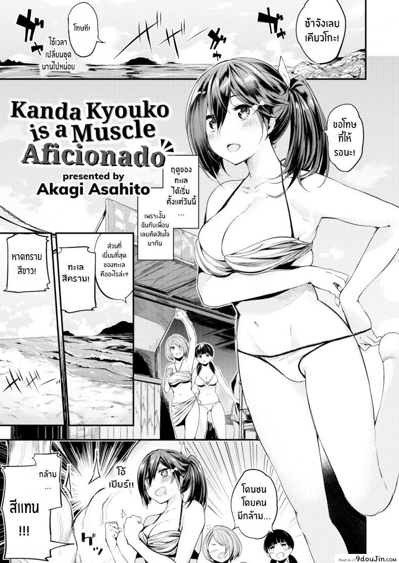 อ่านโดจิน คันดะ เคียวโกะ ผู้คลั่งไคล้กล้ามเนื้อ [Akagi Asahito] Kanda Kyouko is a Muscle Aficionado
