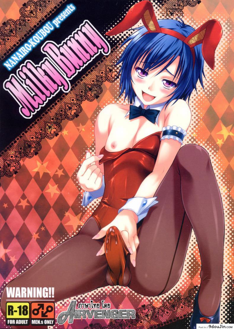 มิลค์กี้บันนี่ [Nanairo Koubou] MilkyBunny, นายโดจิน โดจินแปลไทย