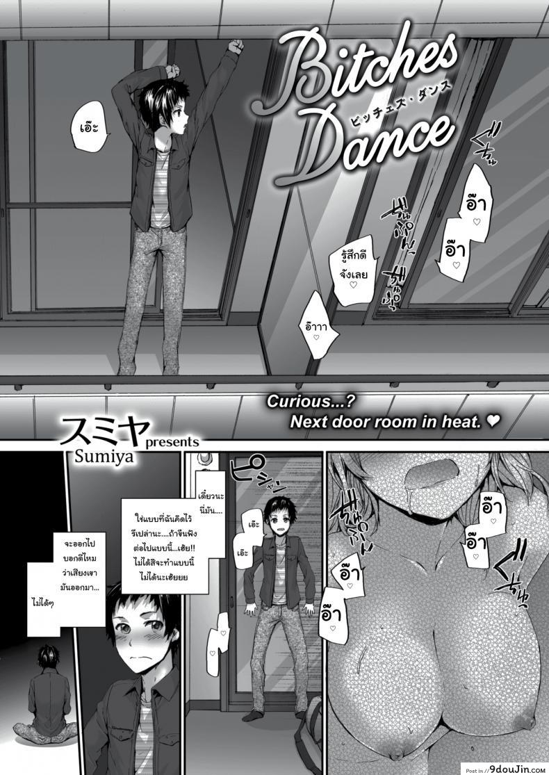 อ่านโดจิน หวังว่าจะอยู่ด้วยกันได้นะ คุณเพื่อนข้างห้อง [sumiya] Bitches Dance