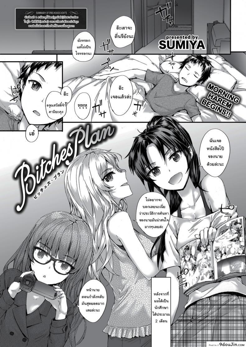 เรื่องทั้งหมดวางแผนไว้แล้ว [sumiya] Bitches Plan