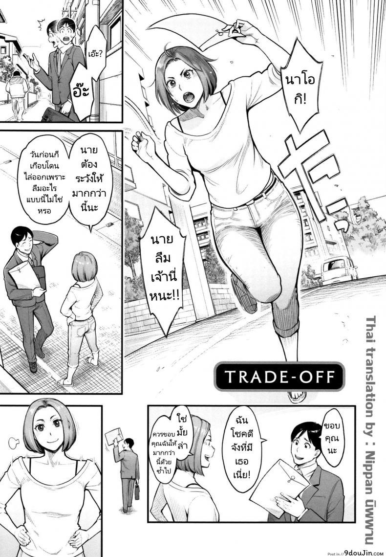 ฝากเอาไว้ในกายภรรยาลูกน้อง [Mikami Cannon] Trade-Off, นายโดจิน โดจินแปลไทย