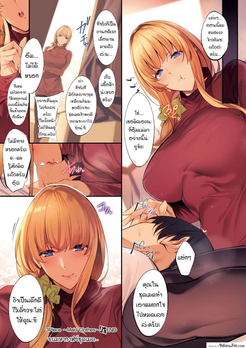 อ่านโดจิน เธอนี่แหละเมดสาวจอมซนของผม [Nanao] 3Piece ~Maid Clothes~