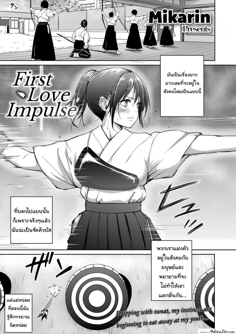 เวอร์จิ้นซัคคิวบัส [Mikarin] First Love Impulse, นายโดจิน โดจินแปลไทย