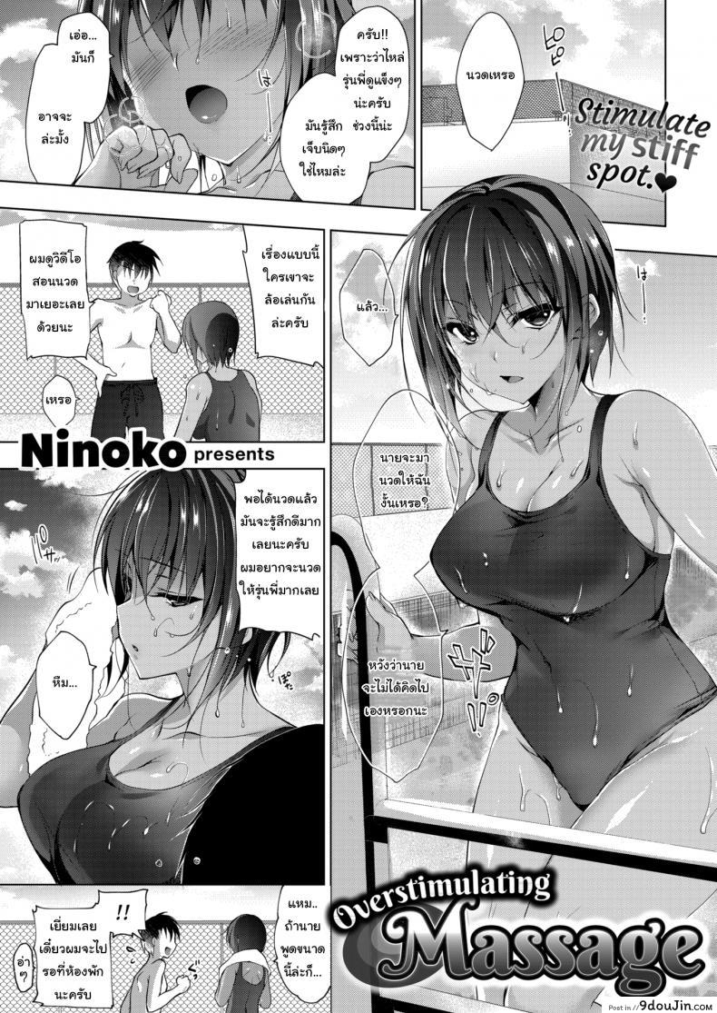 นวดคลายเส้นหน่อยนะครับ [Ninoko] Overstimulating Massage, นายโดจิน โดจินแปลไทย