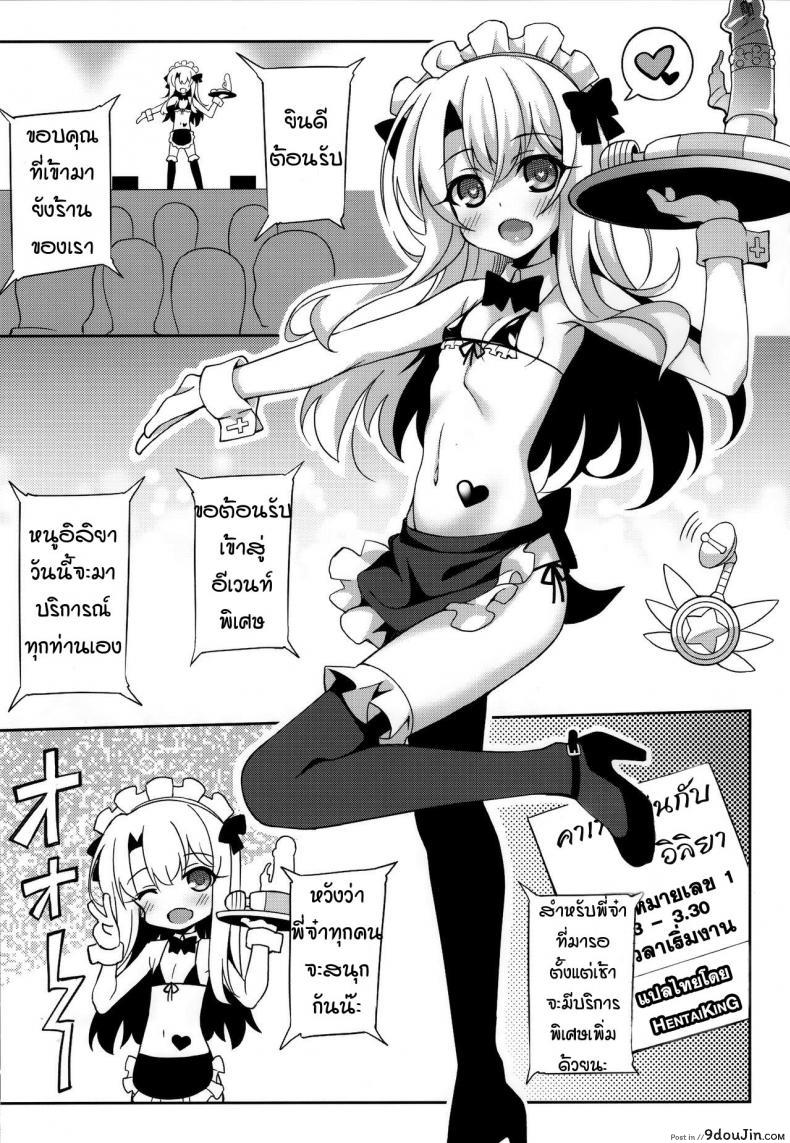 อ่านโดจิน คาเฟ่เล่นกับอิลิยา [LemonMaiden (Aoi Masami)] Illy Asobi Cafe Illya Play Cafe