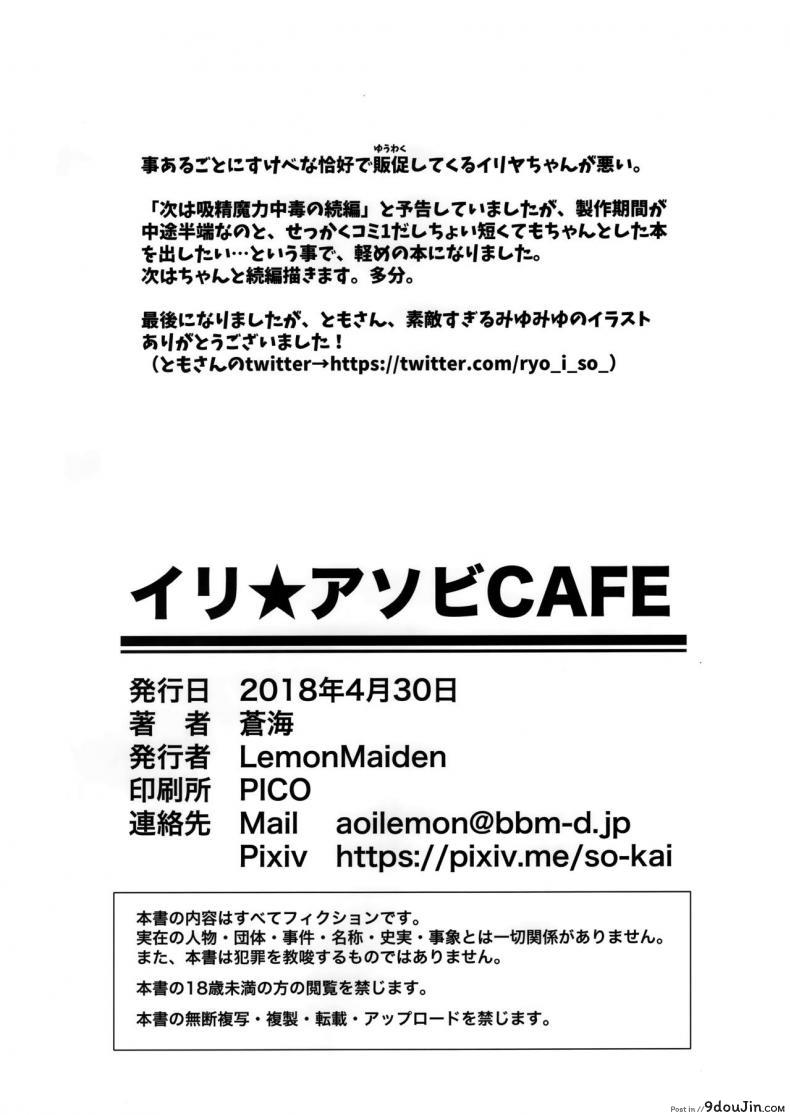 อ่านโดจิน คาเฟ่เล่นกับอิลิยา [LemonMaiden (Aoi Masami)] Illy Asobi Cafe Illya Play Cafe