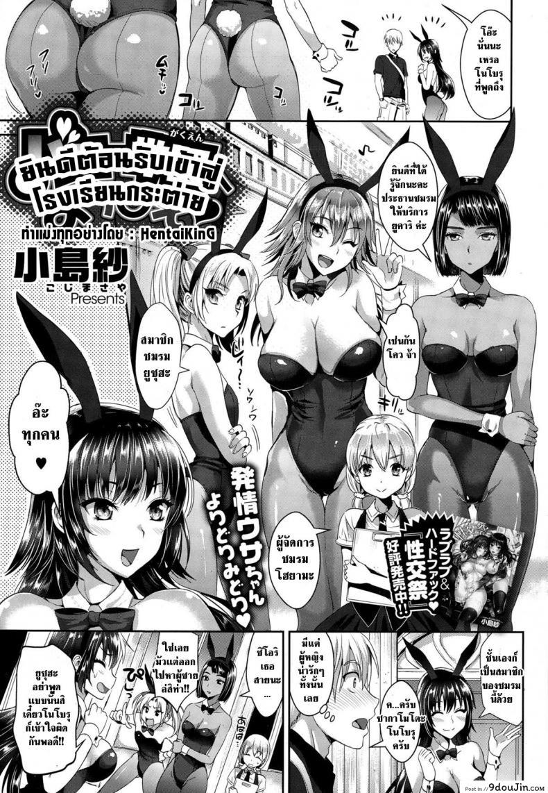 อ่านโดจิน ยินดีต้อนรับเข้าสู่โรงเรียนกระต่าย [Kojima Saya] Bunny Gakuen e Youkoso