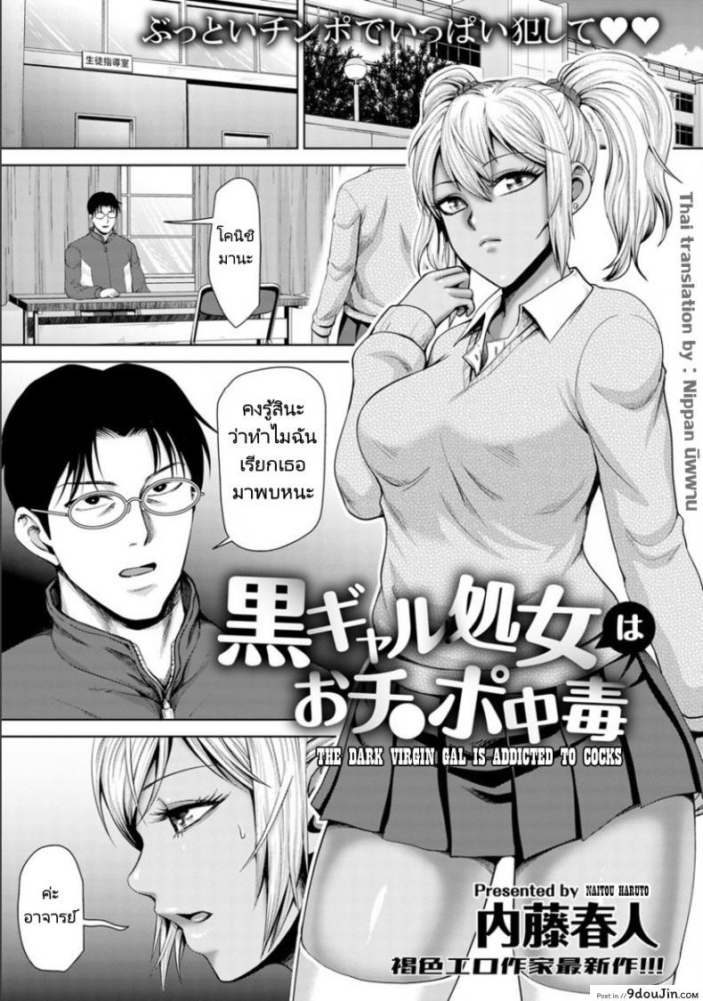 ถึงอาจารย์จะหลายคนแต่หนูก็รักคุณคนเดียว [Naitou Haruto] Kuro Gal Shojo wa Ochinpo Chuudoku &#8211; The Dark Virgin Gal is Addicted to Cocks, นายโดจิน โดจินแปลไทย