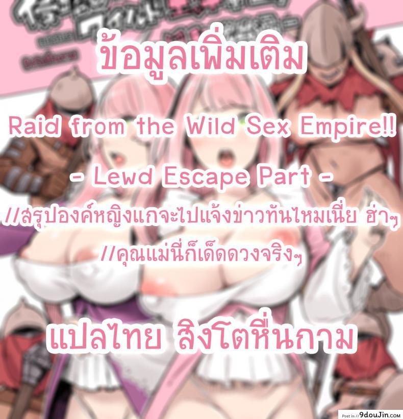 อ่านโดจิน องค์หญิงน้อยกับการจู่โจมของอาณาจักรแห่งเซ็ก [Irotenya] Shinryaku no Wild Ecchi Teikoku!! -Inran Dasshutsu Hen- The Invasion of the Empire of Wild Fucking!! - Lewd Breakout Edition -