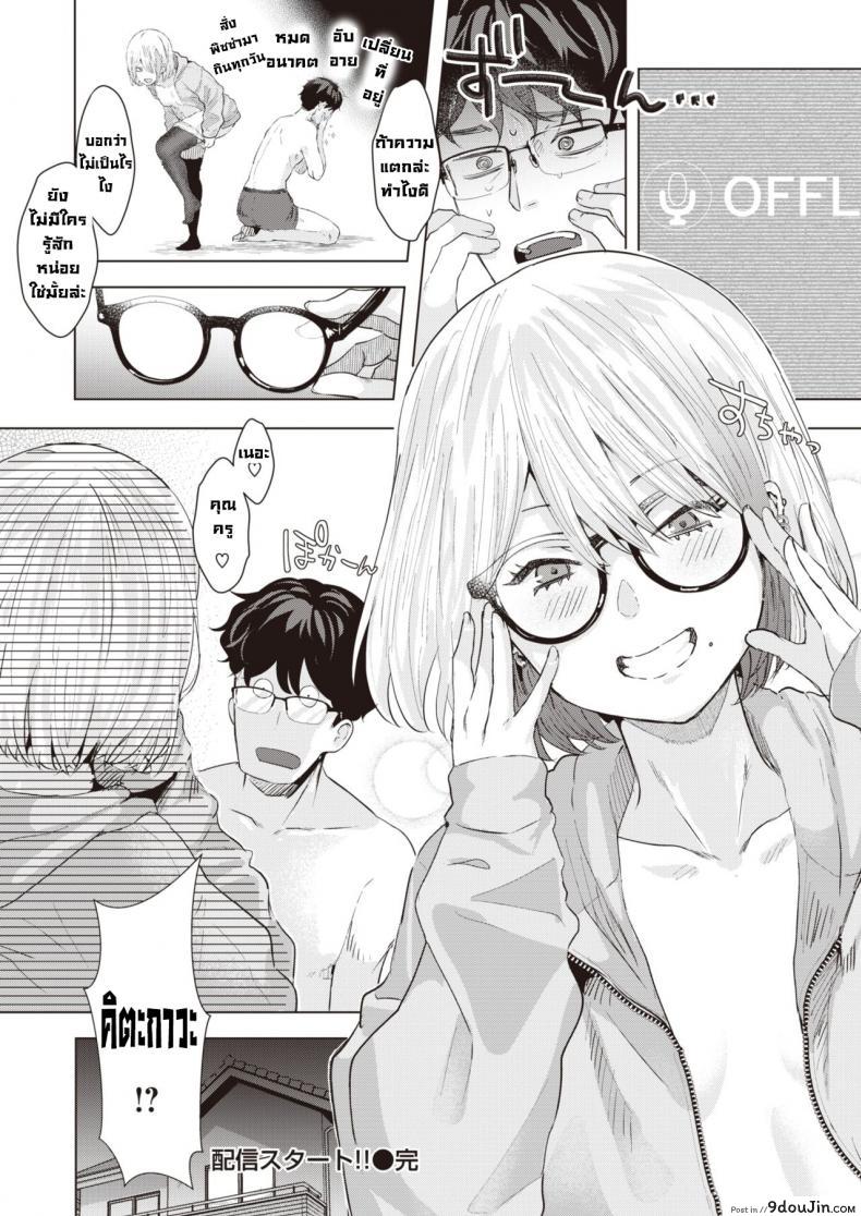 อ่านโดจิน เด้าสดหน้าไลฟ์ [Gar] Haishin Sutaato