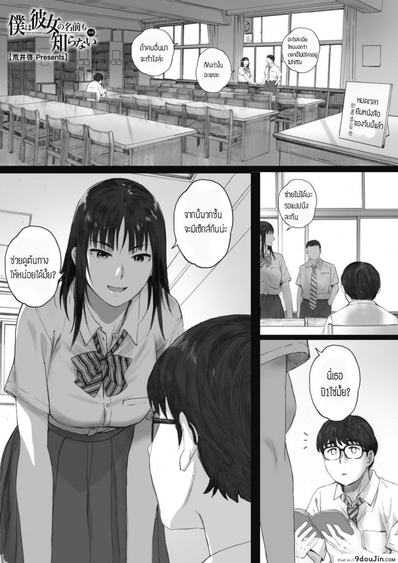 ยังไงก็รัก [Arai Kei] Boku wa Kanojo no Namae mo Shiranai, นายโดจิน โดจินแปลไทย