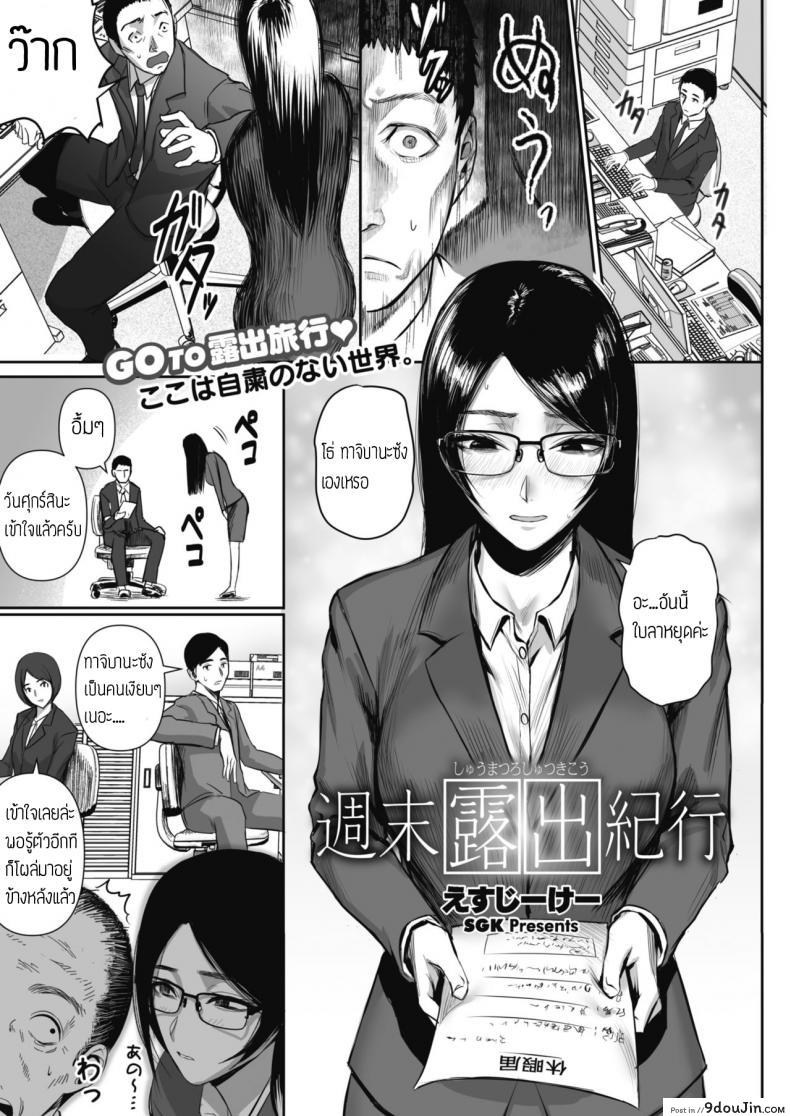 เงียบแต่แอบหื่น [SGK] Shuumatsu Roshutsu Kikou, นายโดจิน โดจินแปลไทย