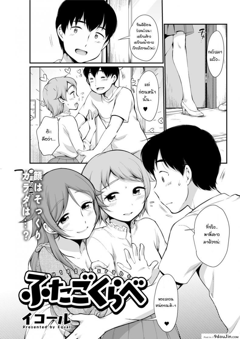 อ่านโดจิน สิ่งที่แตกต่างของฝาแฝดนั้นคืออะไร [Equal] Futago Kurabe