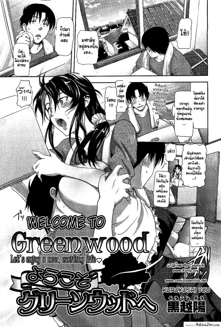 อ่านโดจิน ได้ที่พัก แถมที่รัก [Kurokoshi You] Youkoso Greenwood e | Welcome to Greenwood (COMIC Megastore 2010-04)