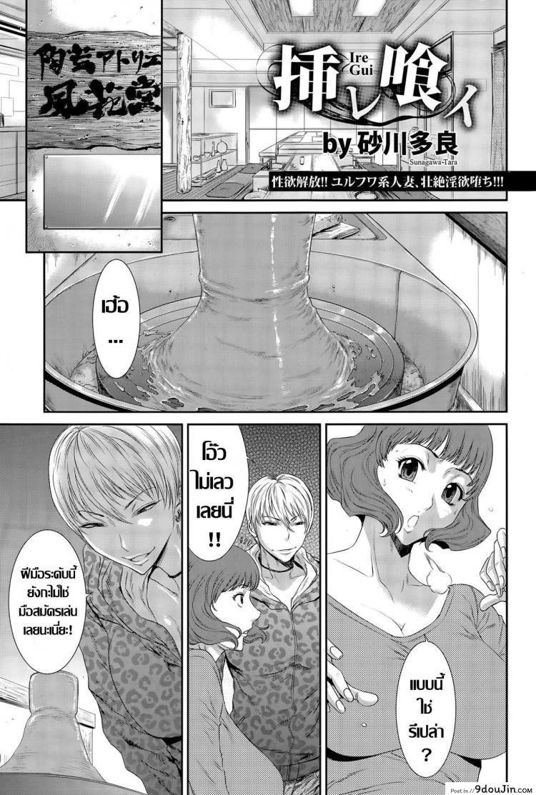 เทคนิคลับจับเยดสด [Sunagawa Tara] Ire Gui (ANGEL Club 2015-06), นายโดจิน โดจินแปลไทย