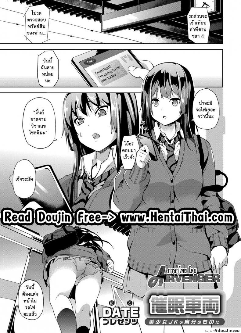 อ่านโดจิน สะกดจิตสาวบนรถไฟ [DATE] Saimin Sharyou ~Bishoujo JK o Jibun no mono ni~ (COMIC Grape Vol. 13) -