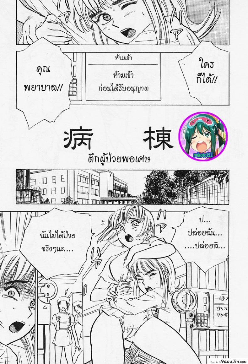 เพราะว่าเธอคือคนป่วย [Momoyama Jirou] Kankin Ryoujoku &#8211; Hospital Ward &#8211;, นายโดจิน โดจินแปลไทย