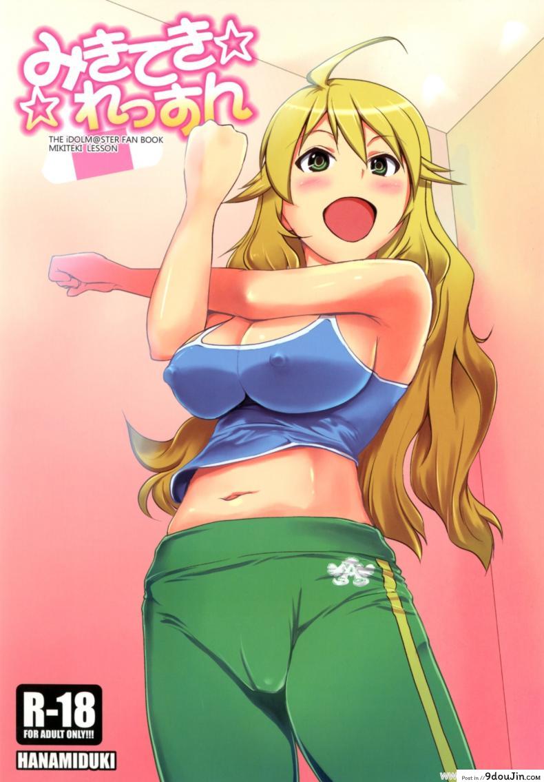ช่วยฝึกจนเสร็จ (C81) [Hanamiduki (Miduki Shou)] Miki-teki☆☆Lesson (THE [email protected]) –