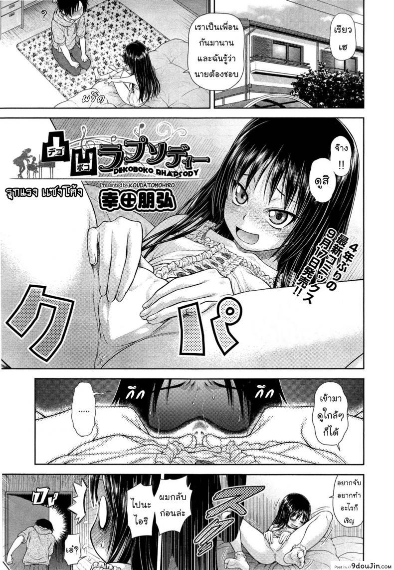 อ่านโดจิน รุกแรง เเซงโค้ง [Kouda Tomohiro] Dekoboko Rhapsody (COMIC AUN 2014-10) -