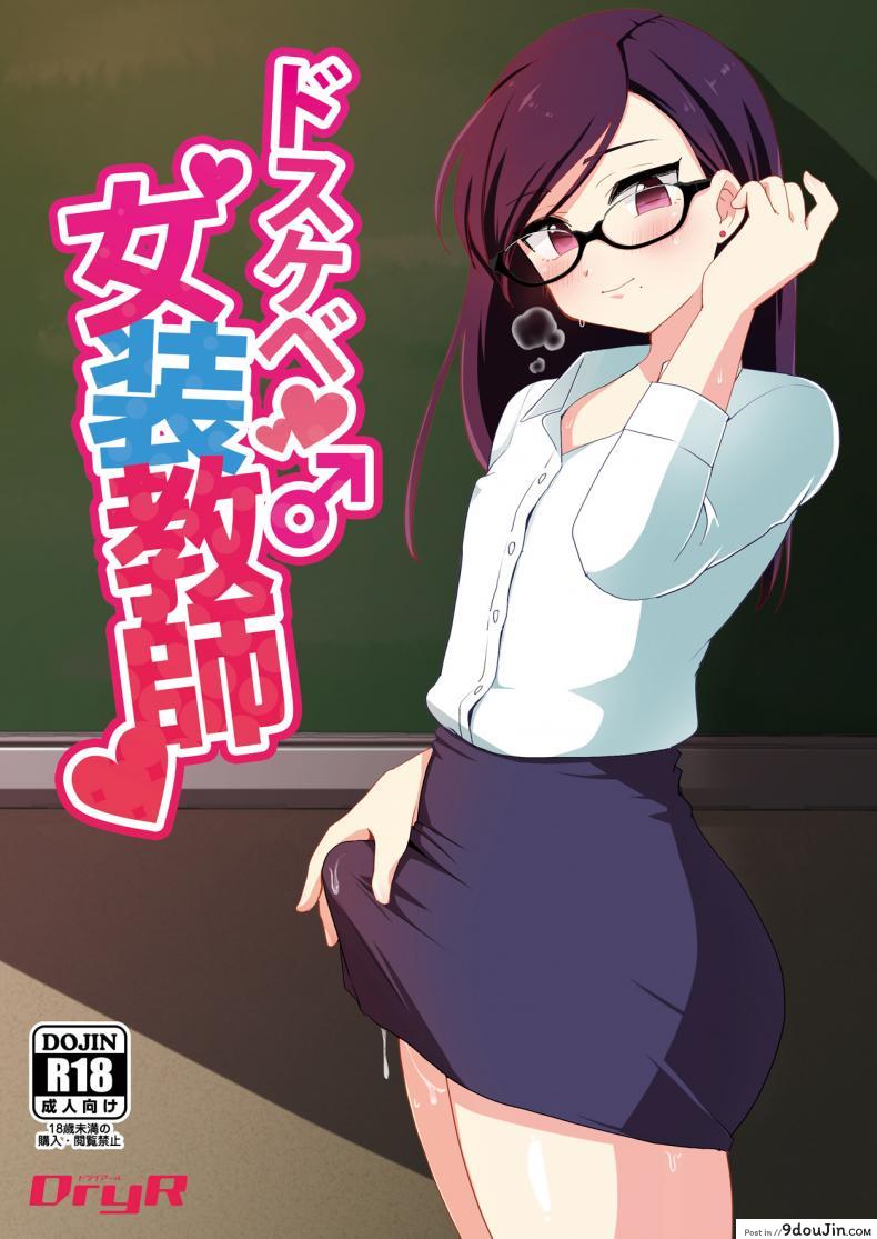ได้ครูสักครั้ง ผมจะตั้งใจเรียน [DryR (Urakuso)] Dosukebe Josou Kyoushi | Super-Pervy Crossdressing Teacher &#8211;, นายโดจิน โดจินแปลไทย