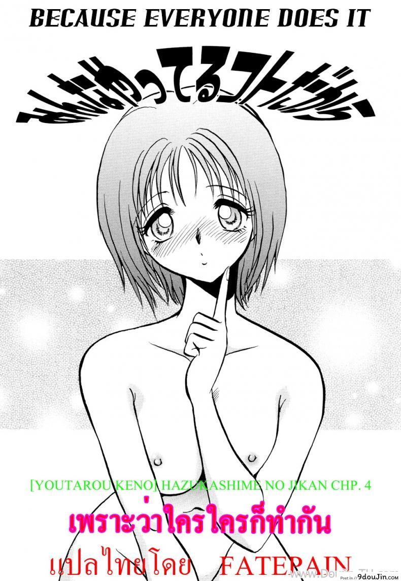 เพราะว่าใครใครก็ทำกัน [Youtarou Keno] Hazukashime no Jikan Ch.4 &#8211; Because Everyone Dose It. &#8211;, นายโดจิน โดจินแปลไทย