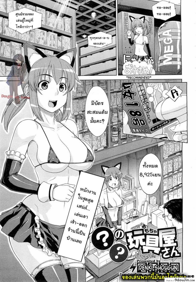 ทดลองเล่นของเสียว [Denki Shougun] ◯◯ no Omochaya-san | A Questionable Toy Store (COMIC Megastore 2010-12) *, นายโดจิน โดจินแปลไทย