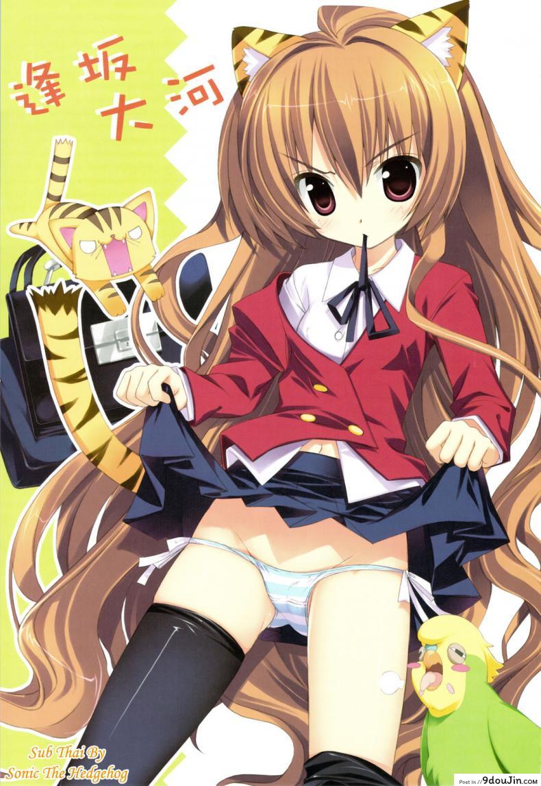 สาวน้อยขี้โมโห (C75) [Essentia (Fujima Takuya)] Hiza Nori Tiger (Toradora!), นายโดจิน โดจินแปลไทย