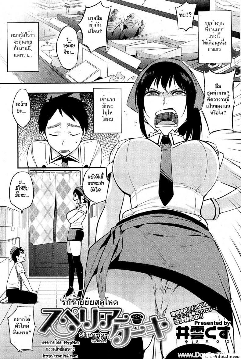 อ่านโดจิน รักร้ายยัยสุดโหด [Igumox] Superior Cake (COMIC HOTMiLK 2012-06)