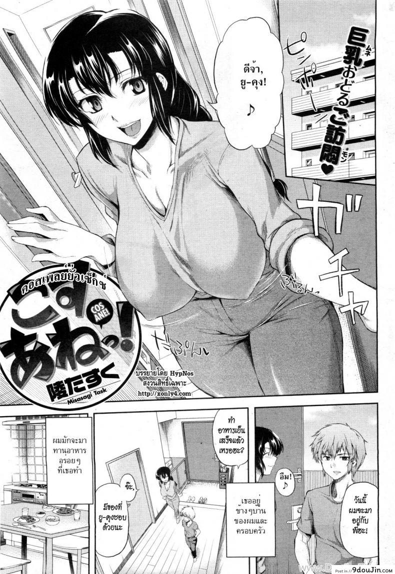 คอสเพลย์ยั่วเซ็กซ์ [Misasagi Task] Cos Ane, นายโดจิน โดจินแปลไทย