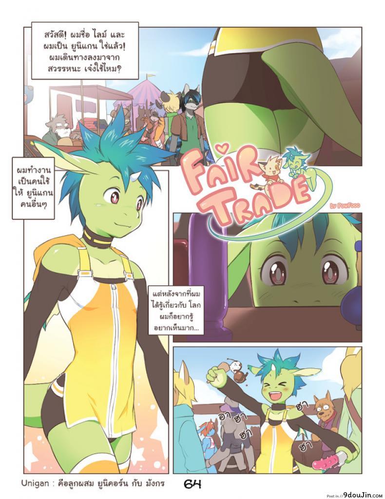 การแลกเปลี่ยนที่เท่าเทียม [Powfooo] Fair Trade