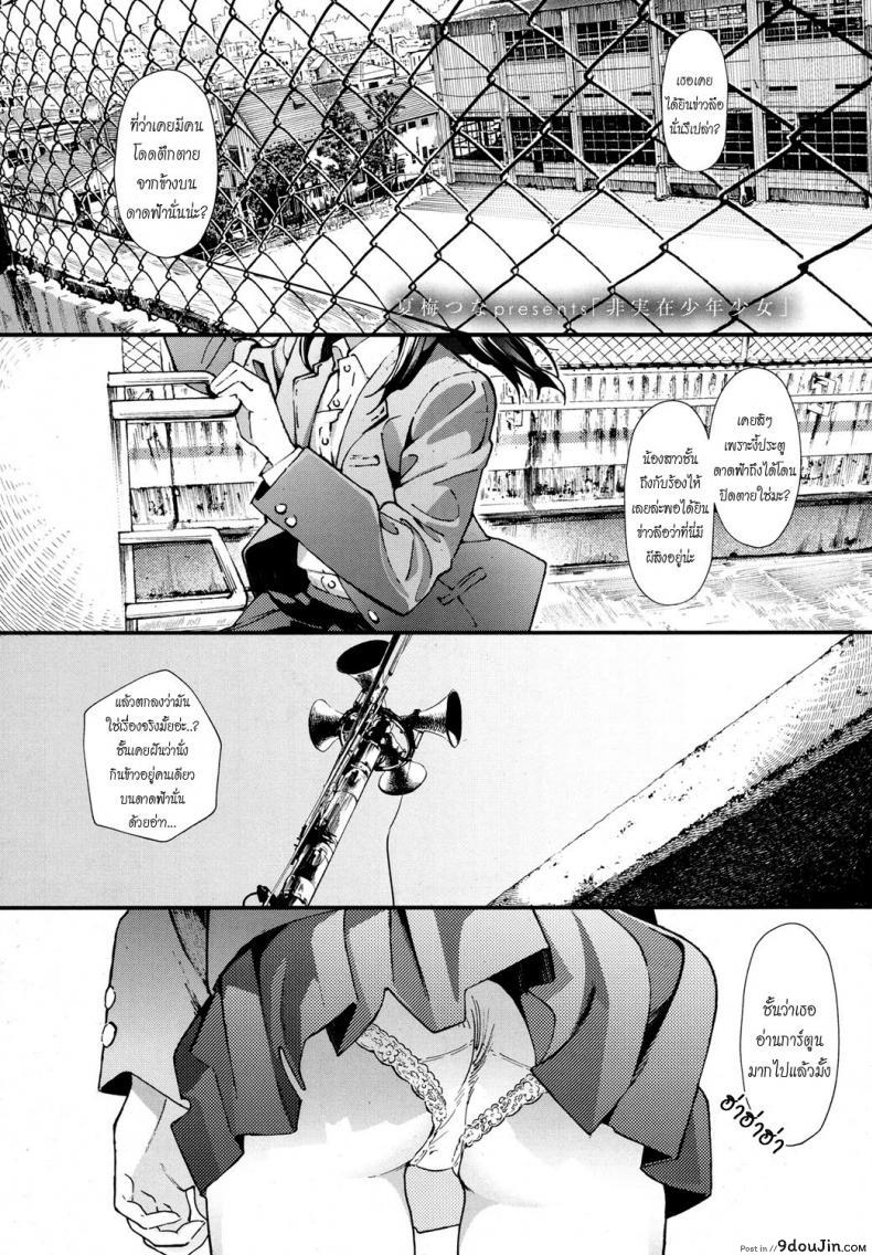 ความตายมิอาจกั้น [Natsume Tsuna] Hijitsuzai Shounen Shoujo | False Reality, Boy &#038; Girl (COMIC Koh 2017-10), นายโดจิน โดจินแปลไทย