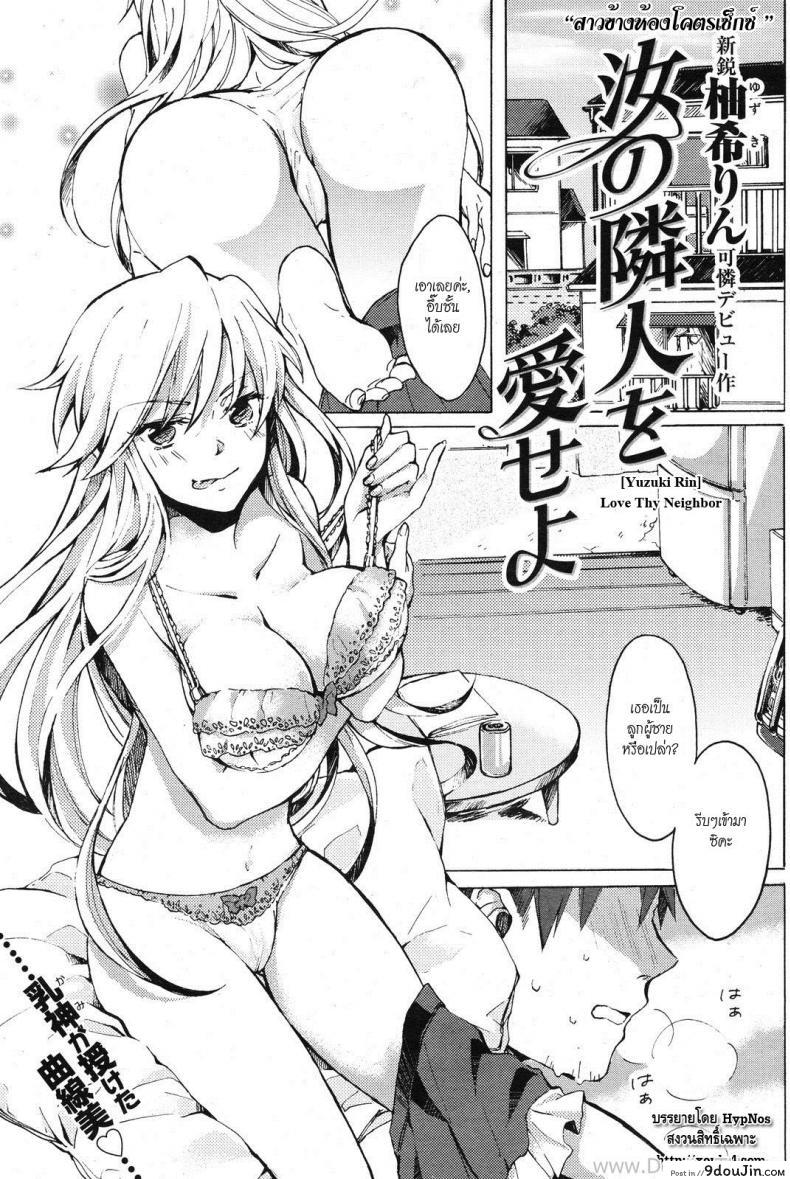 สาวข้างห้องโครตเซ็กส์ [Yuzuki Rin] Nanji no Rinjin o Aiseyo (Love Thy Neighbor), นายโดจิน โดจินแปลไทย