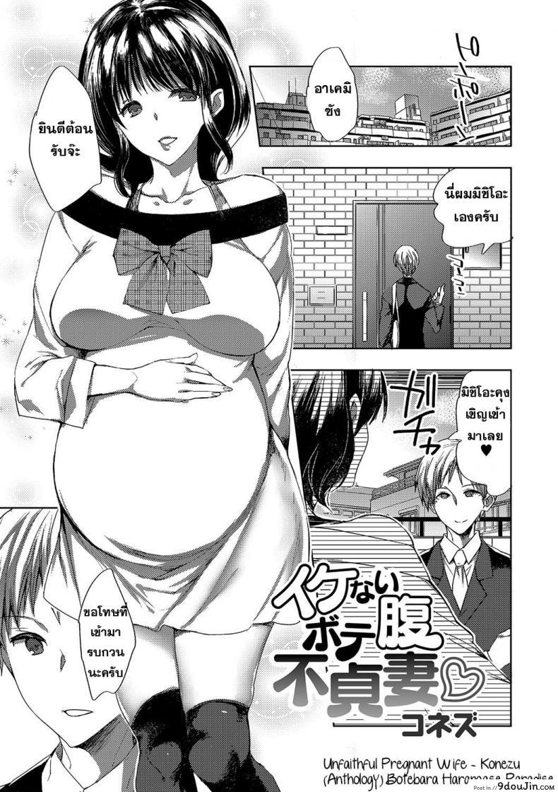 ผัวตัวปลอม แฟนตัวจริง [Konezu] Ikenai Botebara Futeizuma | Unfaithful Pregnant Wife (Botebara Haramase Paradise), นายโดจิน โดจินแปลไทย