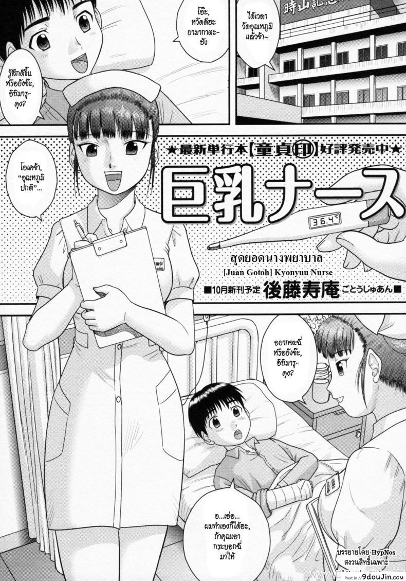 สุดยอดนางพยาบาล [Juan Gotoh] Kyonyuu Nurse | Nice Rack Nurse (COMIC Masyo 2011-10), นายโดจิน โดจินแปลไทย