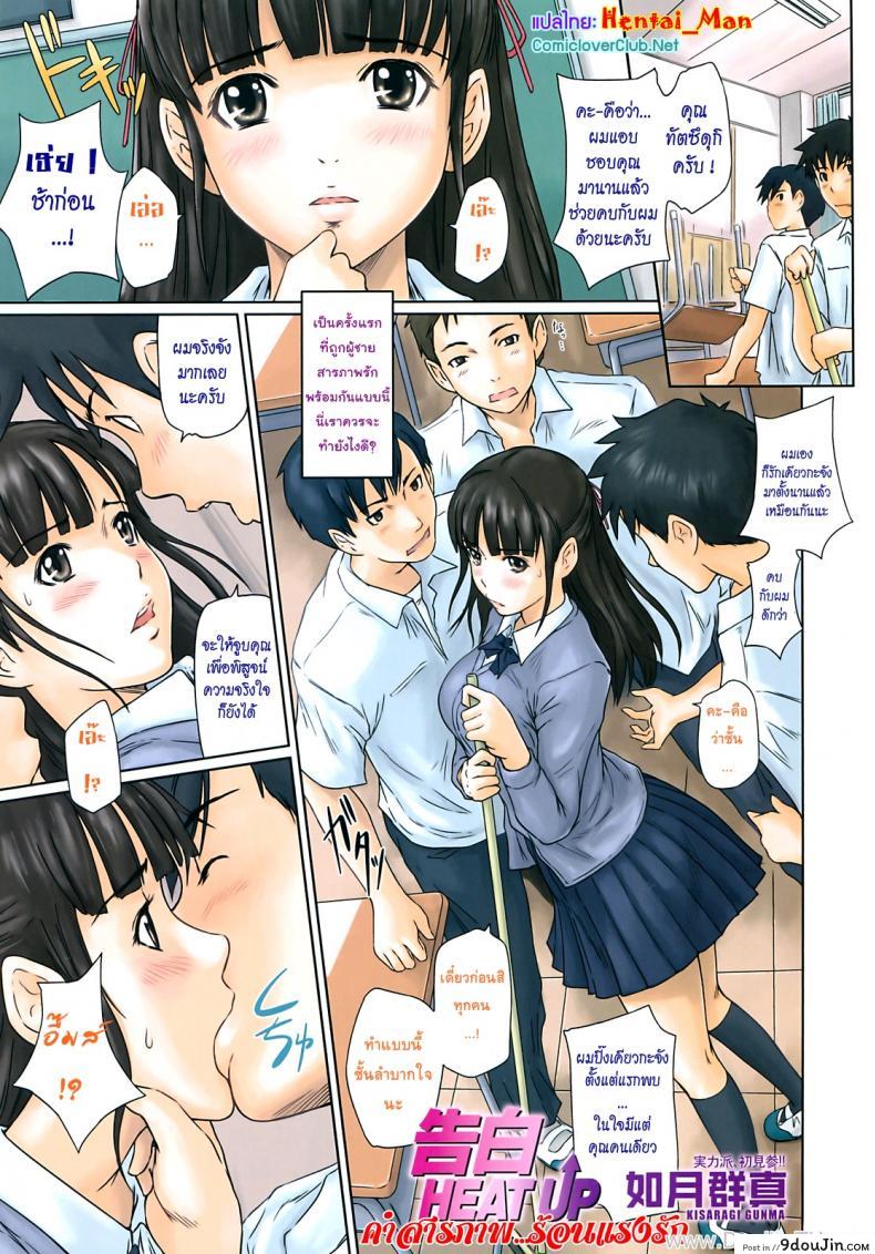 คำสารภาพ ร้อนแรงรัก [Kisaragi Gunma] Kokuhaku Heat Up | Confession Heat Up (COMIC SIGMA 2008-09 Vol.23), นายโดจิน โดจินแปลไทย