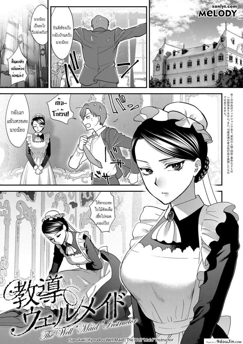 บทเรียนสุภาพบุรุษ [Syoukaki] Kyoudou Well Maid &#8211; The Well “Maid” Instructor (Yawaraka na Taion), นายโดจิน โดจินแปลไทย