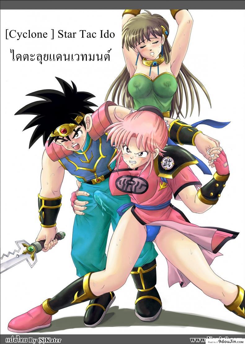 ไดตะลุยแดนเวทมนต์ Cyclone (Reizei, Izumi)] STAR TAC IDO ~Youkoso Haja no Doukutsu e~ Ch.1 (Dragon Quest Dai no Daibouken), นายโดจิน โดจินแปลไทย