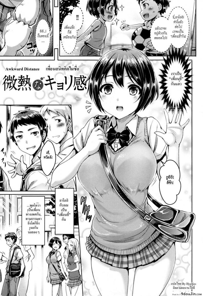 เพื่อนสนิทคิดไม่ซื่อ [Okumoto Yuuta] Koizome Marking Ch.4 &#8211; Bimyou na Kyorikan (Awkward Distance), นายโดจิน โดจินแปลไทย