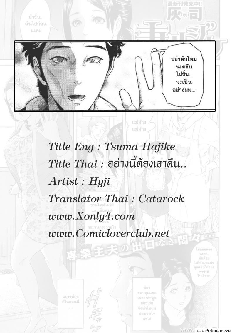 อย่างนี้ต้องเอาคืน [Hyji] Tuma-Hajike (COMIC Shitsurakuten Vol. 7), นายโดจิน โดจินแปลไทย