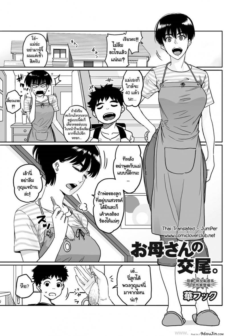 คุณแม่กับเพื่อนที่ห้อง [Hana Hook] Okaa-San No Koubi (Uncensored), นายโดจิน โดจินแปลไทย