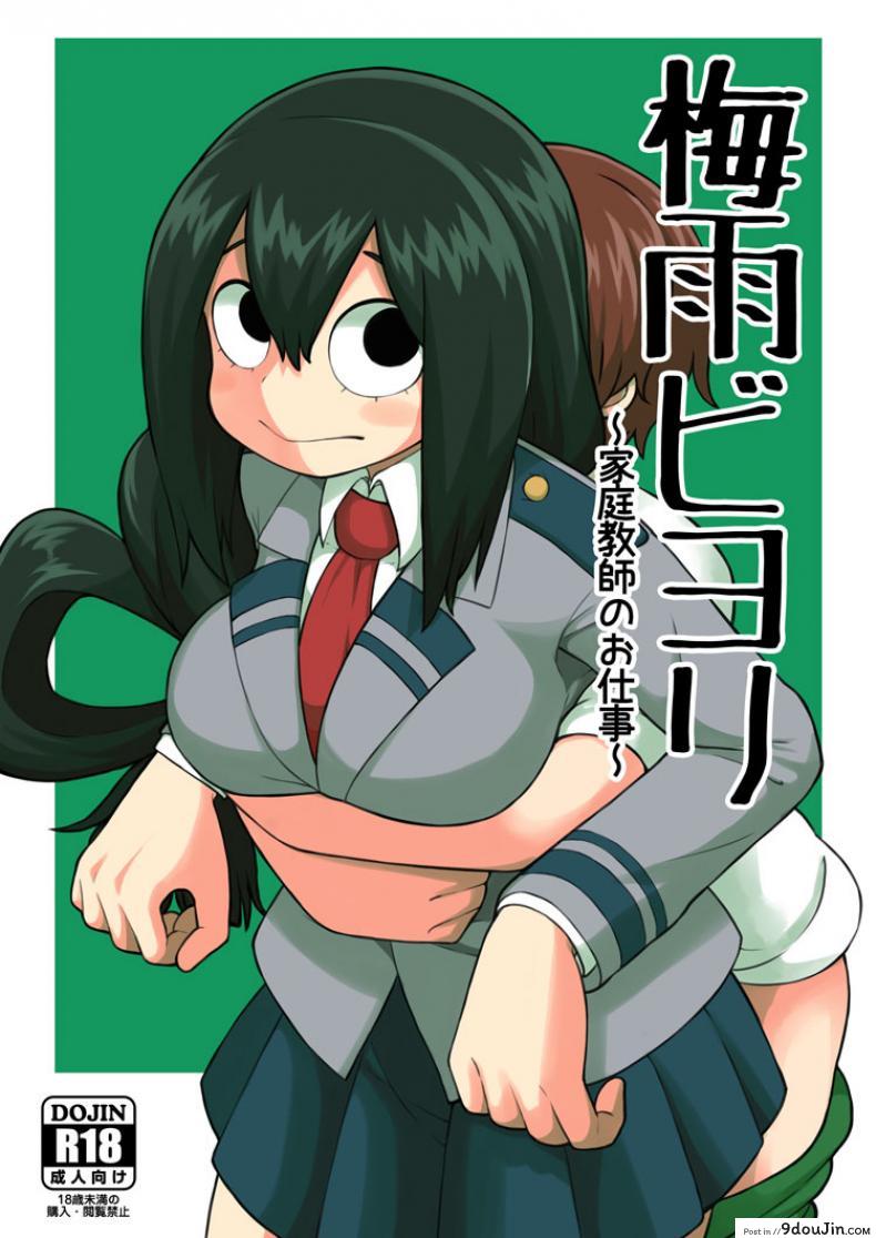 พลังเพิ่งตื่น ได้หื่นซะที [Leonard 16 Sei] Tsuyu Biyori ~Katei Kyoushi No Oshigoto~ (My Hero Academia), นายโดจิน โดจินแปลไทย