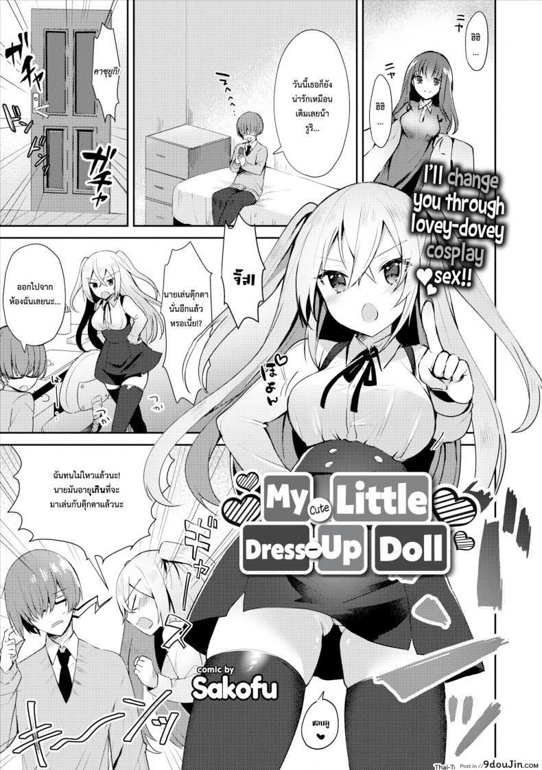 คอสเพลชุดตุ๊กตา [Sakofu] My Cute Little Dress-Up Doll (Comic Europa Vol.15), นายโดจิน โดจินแปลไทย