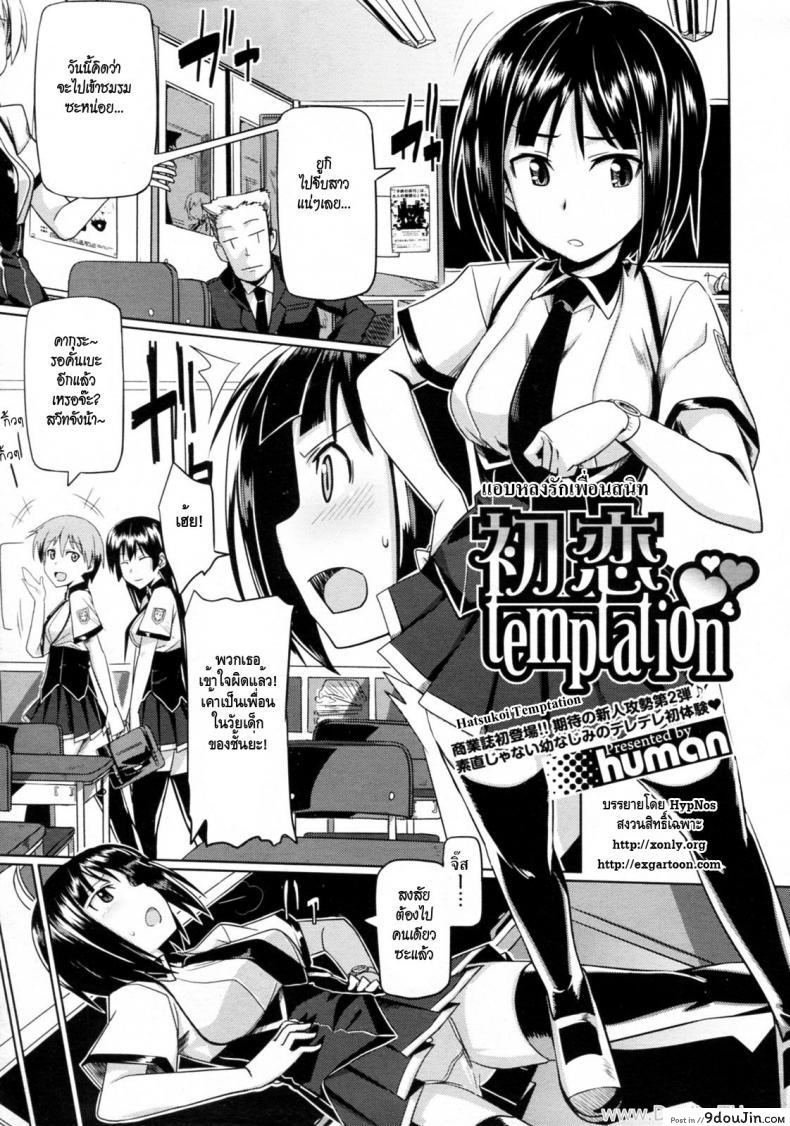 แอบหลงรักเพื่อนสนิท [Human] Hatsukoi Temptation, นายโดจิน โดจินแปลไทย