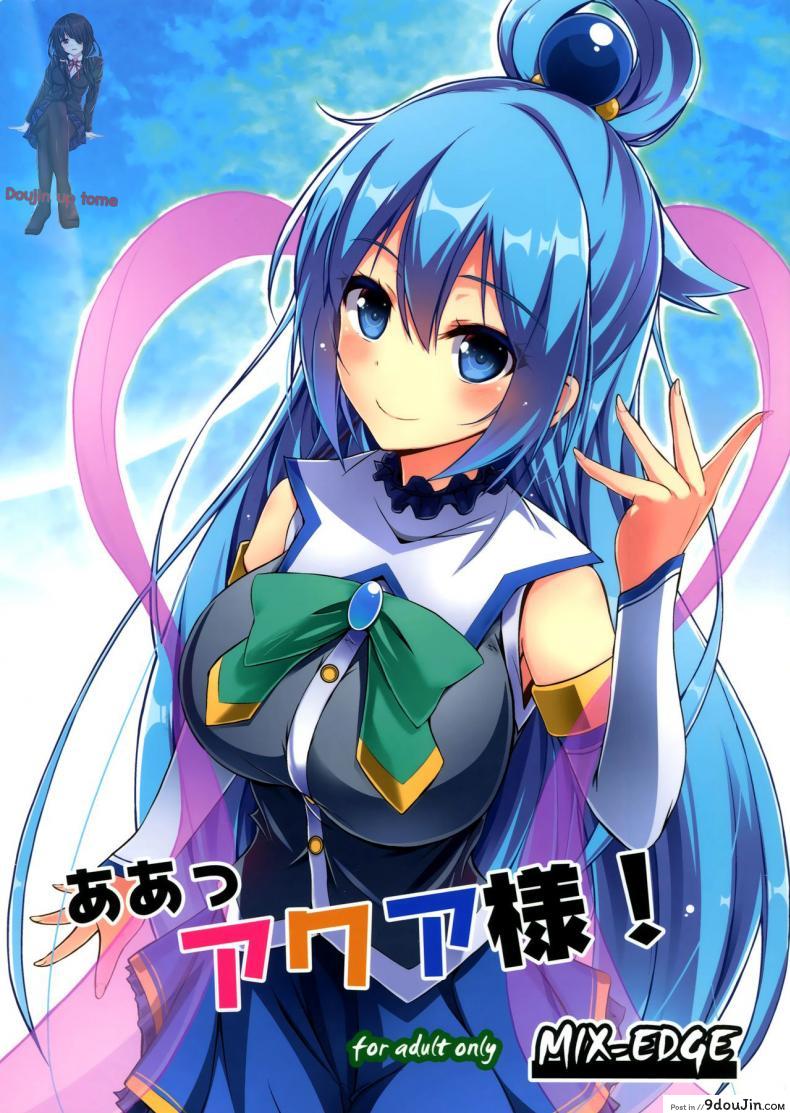 อยากเอาเธอให้หายเมา (C89) [MIX-EDGE (Arui Ryou)] Aah Aqua-sama! (Kono Subarashii Sekai ni Syukufuku o!), นายโดจิน โดจินแปลไทย