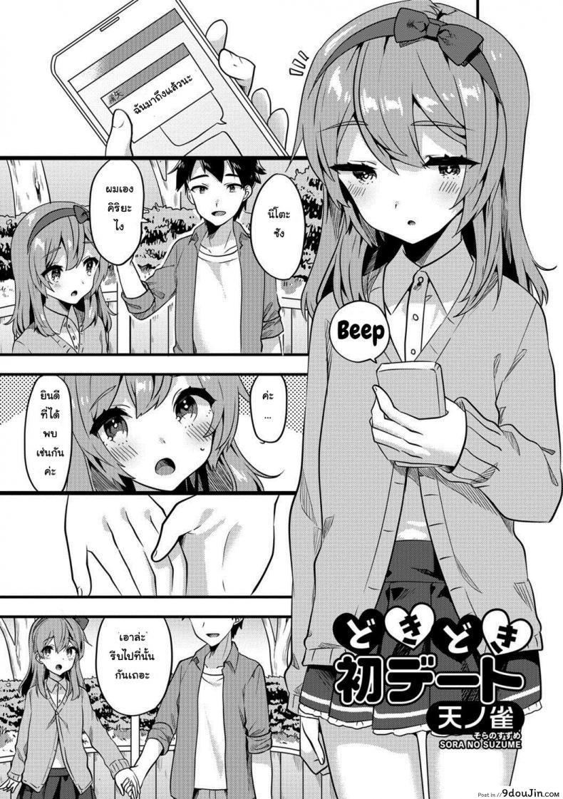 รักที่ใช่ ไม่แบ่งแยก [Sora no Suzume] Doki Doki Hatsu Date (Gekkan Web Otoko no Ko-llection! S Vol. 24), นายโดจิน โดจินแปลไทย