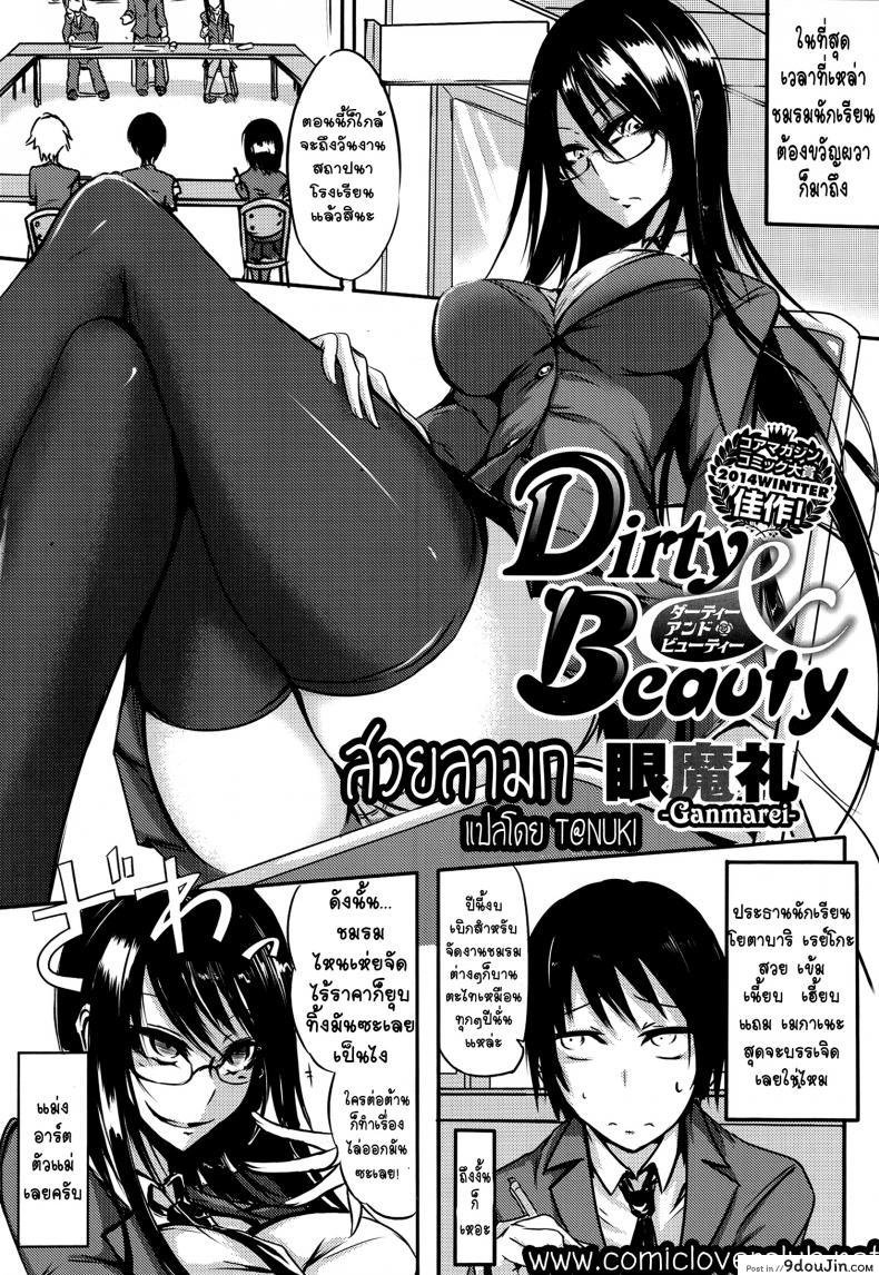 สวยลามก [Ganmarei] Dirty and Beauty (COMIC Megastore Alpha 2014-07), นายโดจิน โดจินแปลไทย