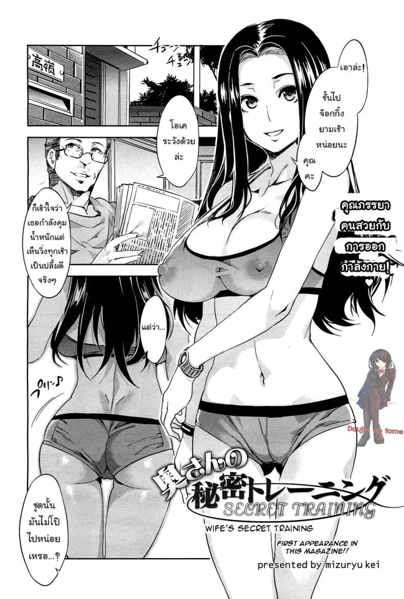 วิ่งแบบนี้ ไม่มีผอม [Mizuryu Kei] Okusan no Himitsu Training | Wife&#8217;s Secret Training (COMIC HOTMiLK 2013-02), นายโดจิน โดจินแปลไทย