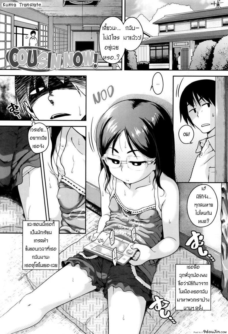 ตีสนิท ลูกพี่น้อง [Chiguchi Miri] Gekou Jikoku ni Yarimashita Ch.1 – Cousin Now !