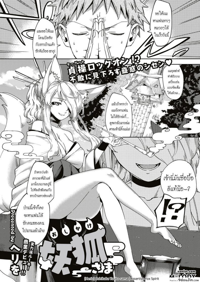 เทพทันใจ ขออะไรได้ทันที [Herio] Oshikake Youko-sama | Assertive Fox Spirit (COMIC ExE 04), นายโดจิน โดจินแปลไทย