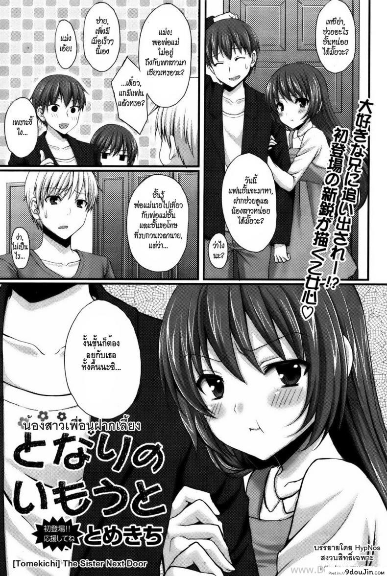 น้องสาวเพื่อนฝากเลี้ยง [Tomekichi] The Sister Next Door, นายโดจิน โดจินแปลไทย